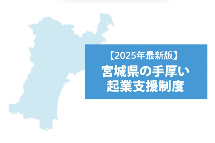 【2025年度最新版】 宮城県の起業支援制度が手厚い！目的別に使える補助金・助成金・融資・セミナー・相談制度を紹介