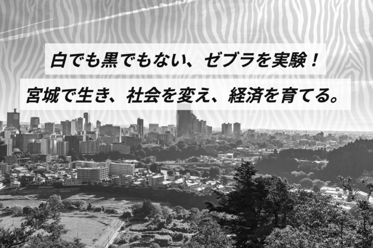 「MIYAGI ZEBRA LAB」の参加者を募集します