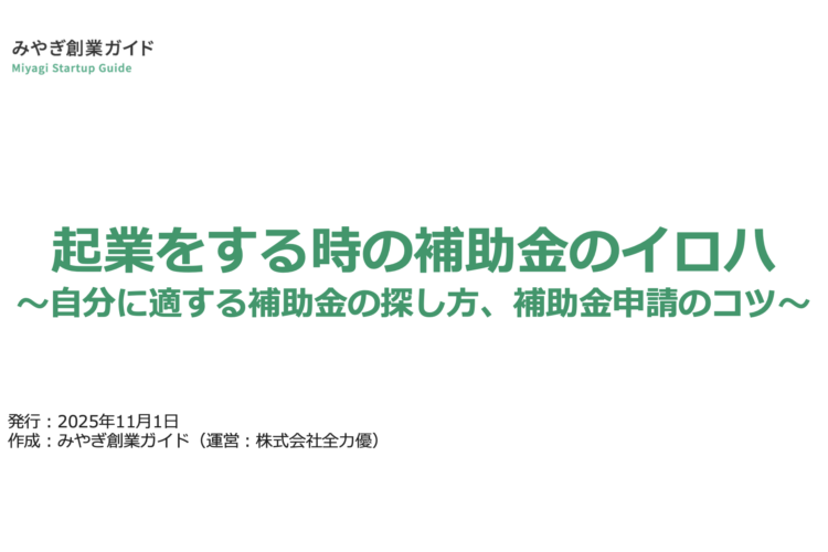 お役立ち資料「起業をする時の補助金のイロハ～自分に適する補助金の探し方、補助金申請のコツ」を作成しました